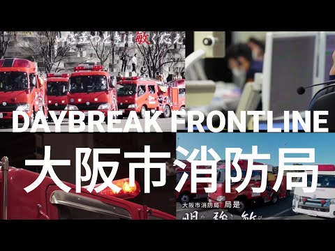 [MAD]大阪市消防局 X DAYBREAK FRONTLINE