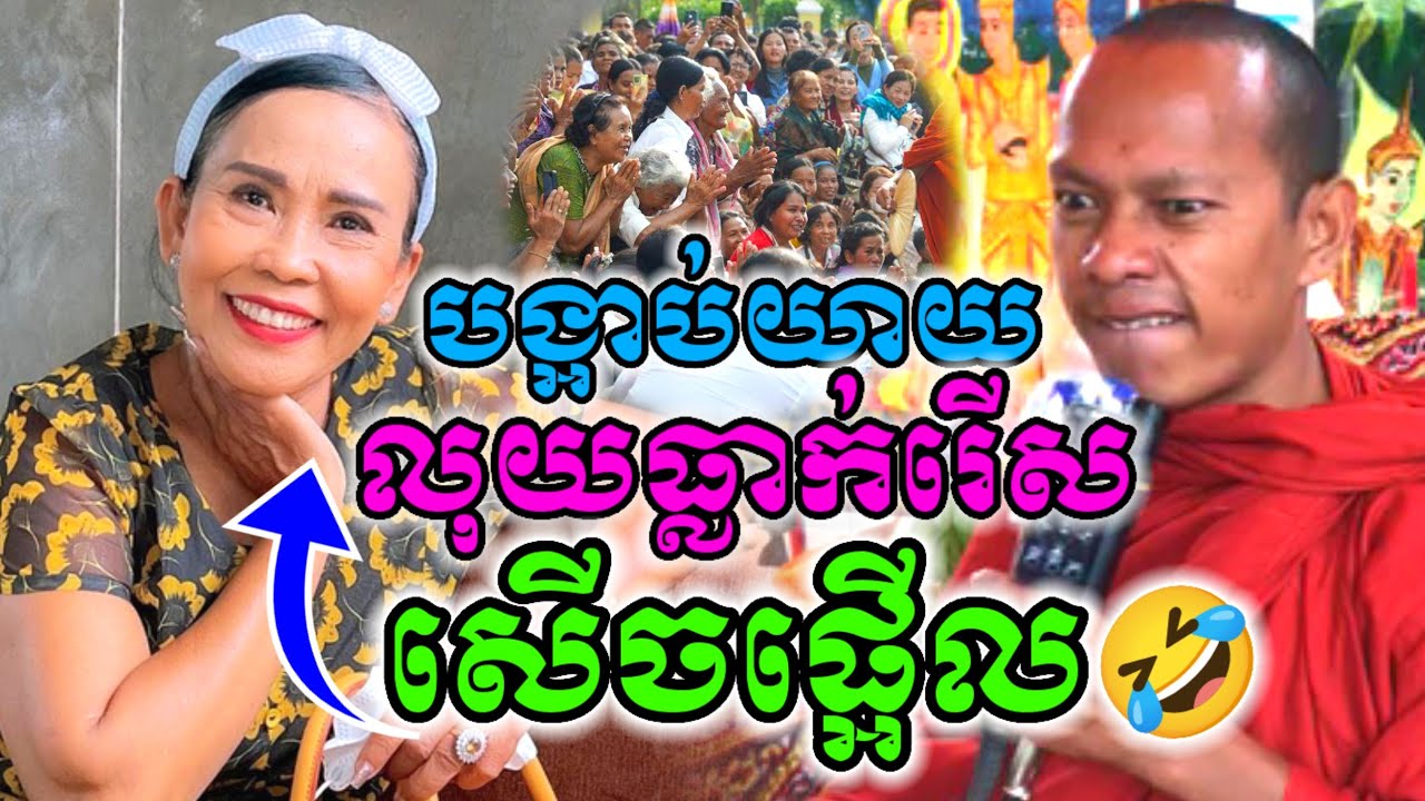 ទេសនា បង្អាប់យាយ លុយធ្លាក់រើសមិនទាន់💵 សើចចុកពោះ😂 ឡុងចន្ថា Mrr Min Chenda Dharma 