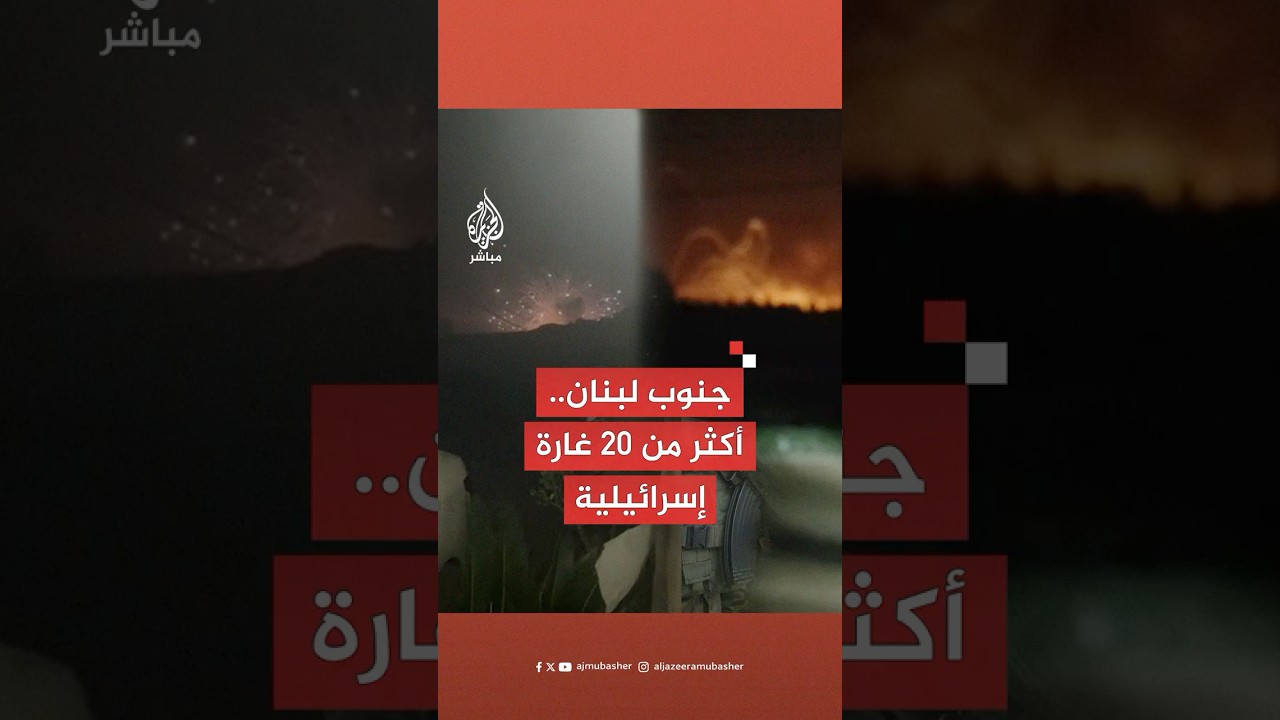 وكالة الأنباء اللبنانية: عدوان إسرائيلي جوي واسع استهدف مناطق جنوبية عدة بأكثر من 20 غارة