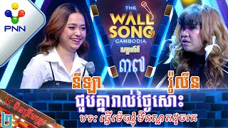 [29-07-23] រ៉ូលីន ប៉ះ អ្នកនាង នីឡា ជួបគ្នារាល់ថ្ងៃសោះ! វគ្គ២