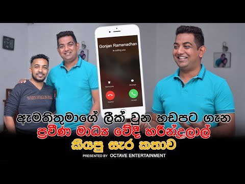 ඇමති තුමාගේ ලික් වුන හඬපට ගැන හරීන්ද්‍ර ජයලාල් කියපු සැර කතාව...