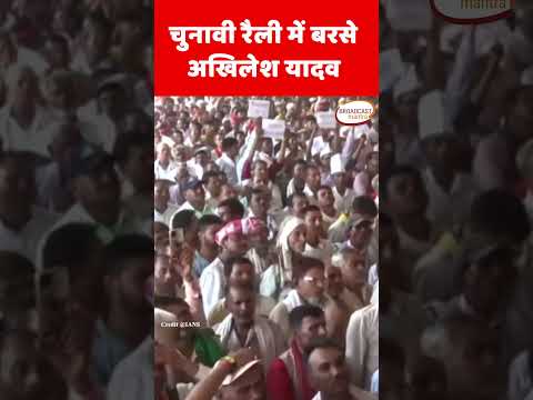 चुनावी रैली में बरसे अखिलेश यादव | Akhilesh Yadav | Broadcast Mantra |Yogi | Modi | Bjp | amit shah