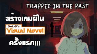เบื้องหลังการสร้างสื่อการสอนภาษาอังกฤษผ่านแพลตฟอร์ม Dek-D's Visual Novel | Trapped in the Past