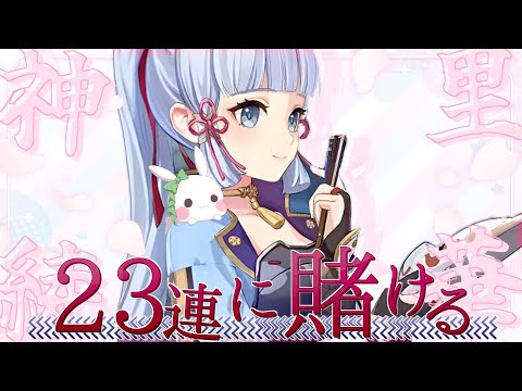 〘原神〙ガチャ更新！なけなしの２３連で神里綾華を手に入れたい！　 #おもちの謁見