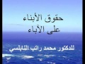 حقوق الأبناء على الآباء للدكتور محمد راتب النابلسي 