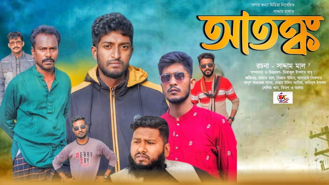আতঙ্ক । Atonko । Bangla New Natok 2024 । Saddam mal। Nezam Uddin। Sagor Konna Media..! 