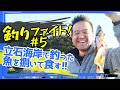【魚釣り】立石で釣った魚を捌いて食す! カワハギが釣れましたー!【釣りファイト】