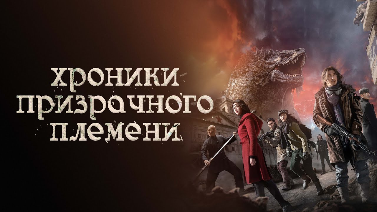 Кадр из трейлера «Хроники призрачного племени»