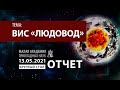 ВИС "Людовод" | Отчет круглого стола 13.05.2021 | Олег Мальцев