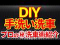 【誰でもできる】節約DIY手洗い洗車のやり方をプロが実演！効率的な洗車方法とお勧め洗車グッズを紹介します！