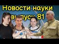 Новости науки, 81 выпуск