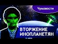 Письма людей об Инопланетном вторжении | Чумовости выпуск 5