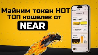 Подтверждённый ДРОП от Near Wallet l  🔥 1 HOT = 100$ l Успей нафармить!