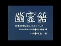 Truyện cổ tích Nhật bản 昔話 # Viên kẹo Mà 幽霊飴