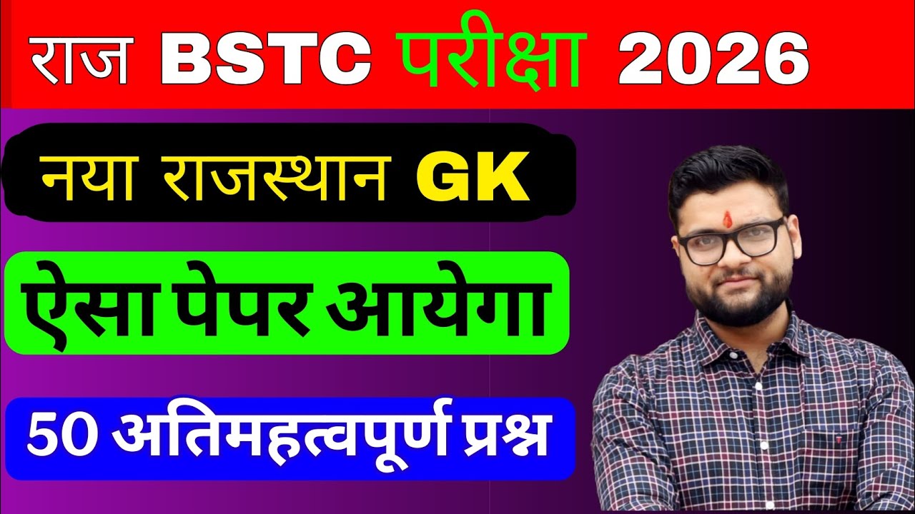 BSTC EXAM 2026 |  RAJASTHAN GK BSTC SPECIAL CLASS | पेपर में आने वाले प्रश्न ||