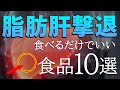 【脂肪肝撃退】食べるだけでいい？スーパーで買える身近な食品10選