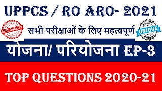 #योजना परियोजना Episode-3 | Current Affairs 2020-21|  करंट अफेयर्स | Important current  UPPCS ROARO