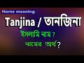     tanjina name meaning islam in bengali tanjina namer ortho ki 