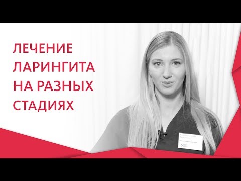 Видео: Ларингит при деца - схема на лечение, лекарства, симптоми