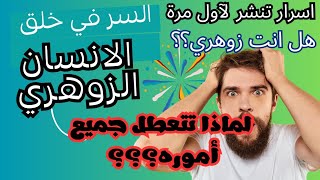 أسرار خطيرة عن الزوهريين| لماذا خلقوا؟| كيف سينطلقون|  secrets about Zoharis | How they light up