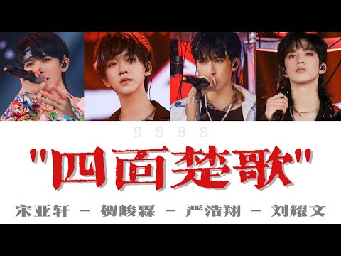 【少年ON FIRE】《四面楚歌(live)》认人歌词版 #宋亚轩#刘耀文#严浩翔#贺峻霖 | 原唱:周杰伦/林迈可