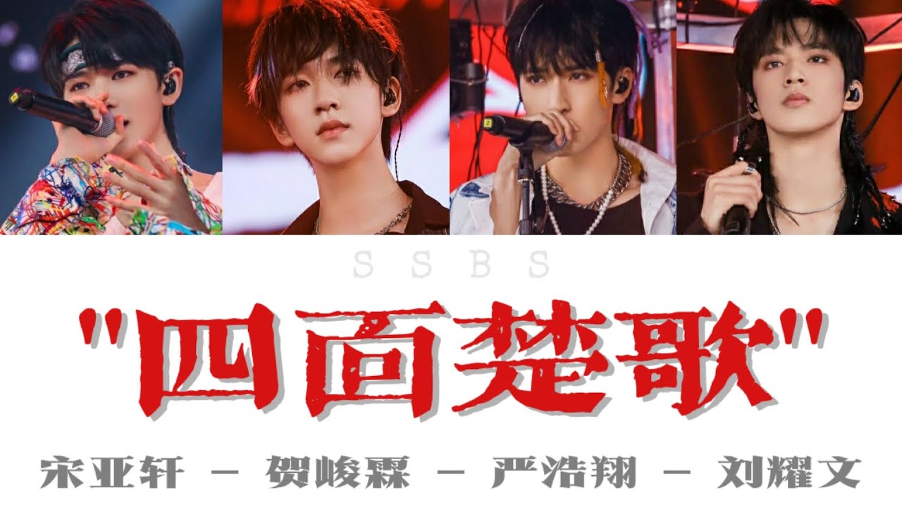 少年ON FIRE】《四面楚歌(live)》认人歌词版#宋亚轩#刘耀文#严浩翔