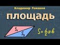 геометрия ПЛОЩАДЬ ТРЕУГОЛНИКА ПАРАЛЛЕЛОГРАММА И ТРАПЕЦИИ 8 класс