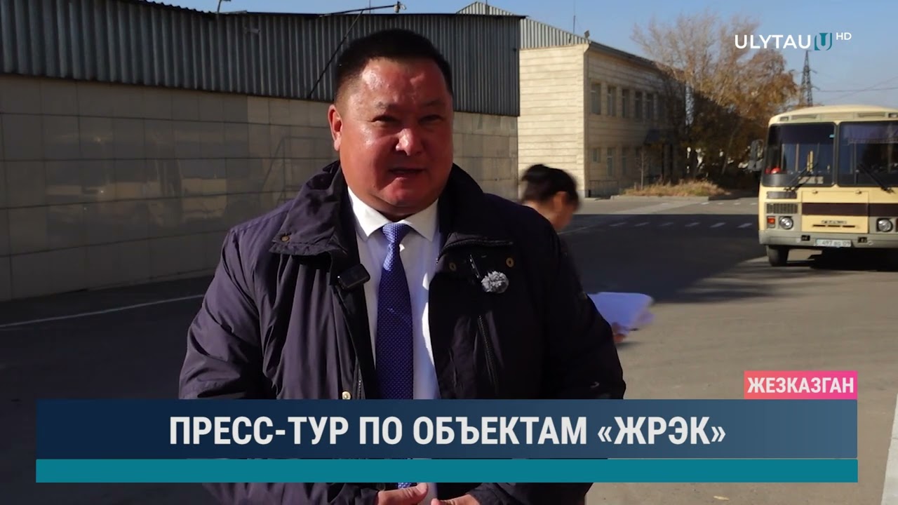 ПРЕСС ТУР ПО ОБЪЕКТАМ «ЖРЭК»