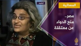 المسائية.. منع الدواء عن المعتقلة سناء سيف في سجن القناطر