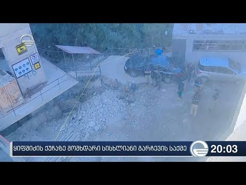 ყიფშიძის ქუჩაზე მომხდარი სისხლიანი გარჩევის საქმე