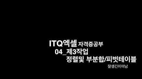 ITQ엑셀 004 제3작업(정렬및부분합, 피벗테이블작성하기)