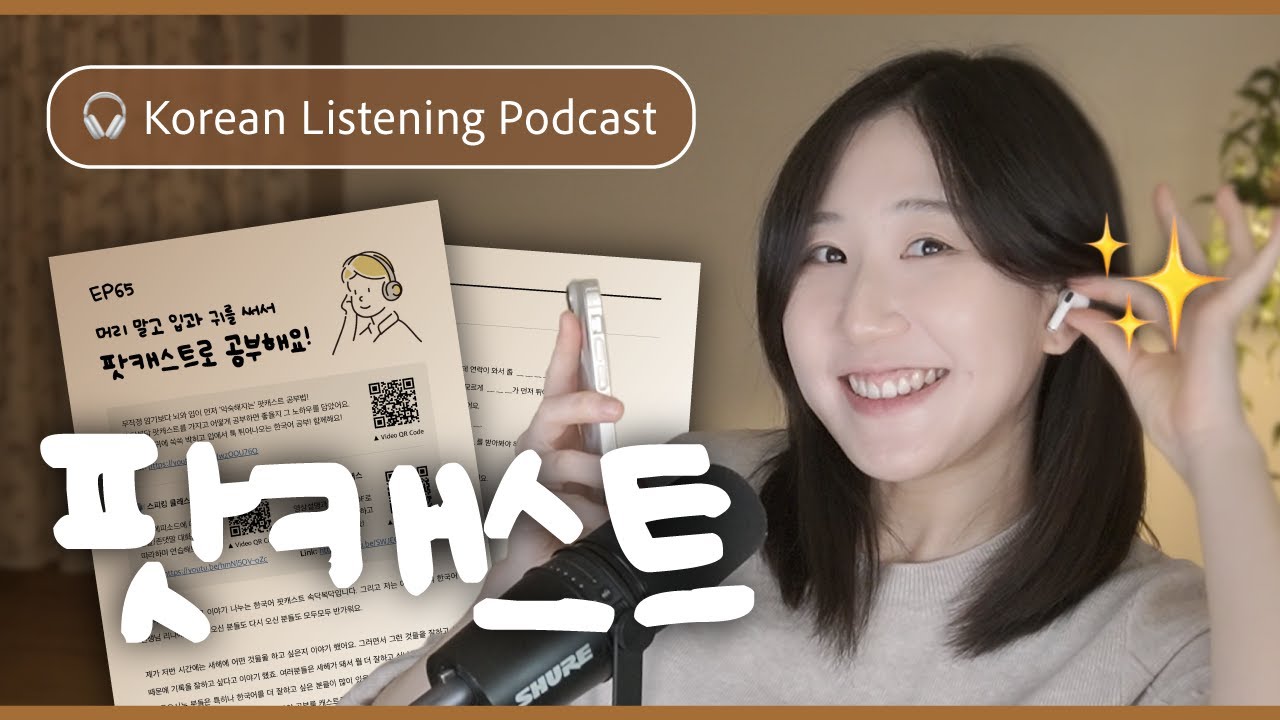 🎙️ Как изучать корейский язык с помощью подкастов | SDBD Подкаст для аудирования по корейскому языку