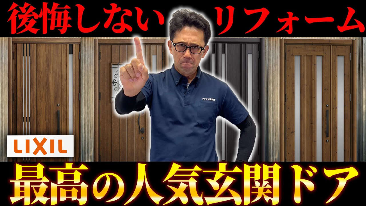 玄関ドア】これを選べば間違いない!!後悔しない為に選ぶべき玄関ドア