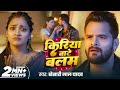Video Kiriya Bate Balam Khesari Lal Yadav क र य ब ट बलम New Bhojpuri Song 2025 GMJ Video Kiriya Bate Balam Khesari Lal Yadav क र य ब ट बलम New Bhojpuri Song 2025 GMJ