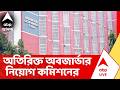 Election Commission | নির্বিঘ্নে ভোটগণনা করতে অতিরিক্ত অবজার্ভার নিয়োগ নির্বাচন কমিশনের