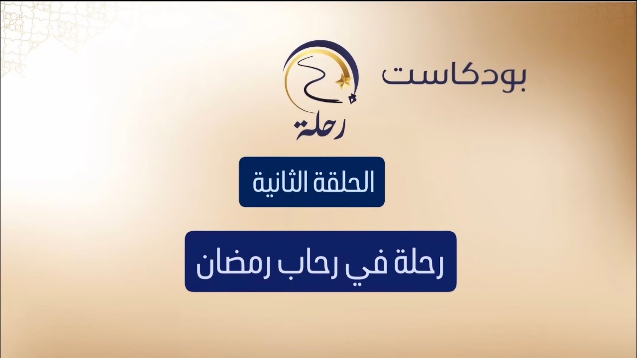 #رحلة_في_رحاب_رمضان 💫 الحلقة الثانية من #بودكاست_رحلة #القارئ_الشيخ_محمود_الوليد #محمود_ونسرين 