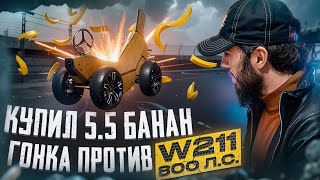 КУПИЛ БАНАН 5.5. БИТВА МЕРСЕДЕСОВ. ГОНКА КЛЮЧ НА КЛЮЧ ПРОТИВ MERCEDES W211 5.5 КОМПРЕССОР 800 Л.С.