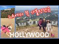 미국LA에서 꼭 가볼만한곳! HOLLYWOOD 할리우드 싸인판 현지인과 여행자에게 추천