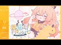 寝・逃・げでリセット! / カガセ・ウノ【 歌ってみた 】