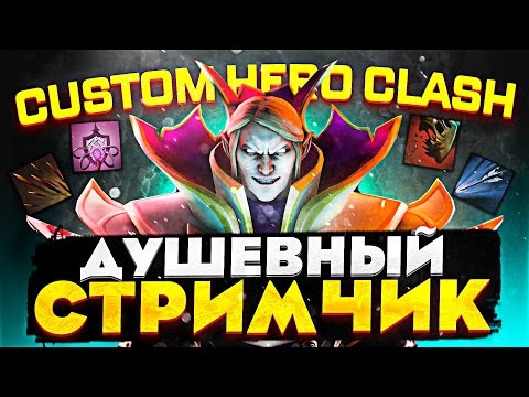 Видео: В ОЖИДАНИИ ПАТЧА 7.36 в кастомке CUSTOM HERO CLASH патч 4.2.5.1 | Душевный стримчик