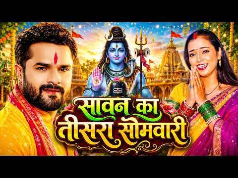 #Video | सावन स्पेशल तीसरा सोमवारी बोलबम गीत | Bhojpuri Bolbam Song 2026 | Bolbam Ke Superhit Gana