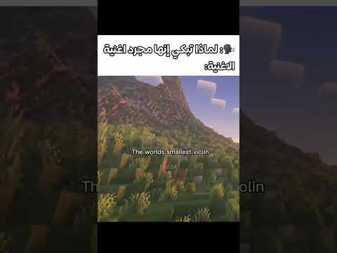 #minecraft #ماينكرافتللجوال #سيد #اهميه #shortvideo #ماين_كرافت #النظافه #roblox # #شلتنا #دويتو