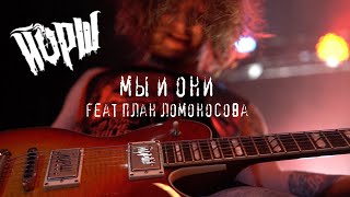 ЙОРШ feat ПЛАН ЛОМОНОСОВА - МЫ И ОНИ(МОСКВА, УРБАН)