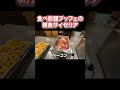【最高】サイゼリアの朝食が食べ放題!? ホテルドリームゲート舞浜 #ディズニー #舞浜 #ホテルドリームゲート舞浜