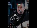 العرب بأخطر مرحلة أجراس العودة التونسي لطفي بشناق كلمات الشاعر عماد الدين طه  
