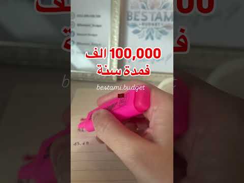 واش مبلغ يستاهل تصبر عليه عام