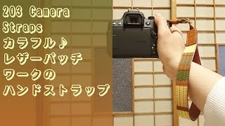 【商品紹介】203 Camera Straps カラフル♪レザーパッチワークのハンドストラップ