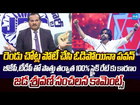 Jada Sravan Kumar SENSATIONAL Comments On Pawan Kalyan | EVM Tampering in 2024 Election