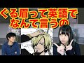 サンジの「ぐる眉」英語でなんて言うの？【Hiranari 水木春花さん