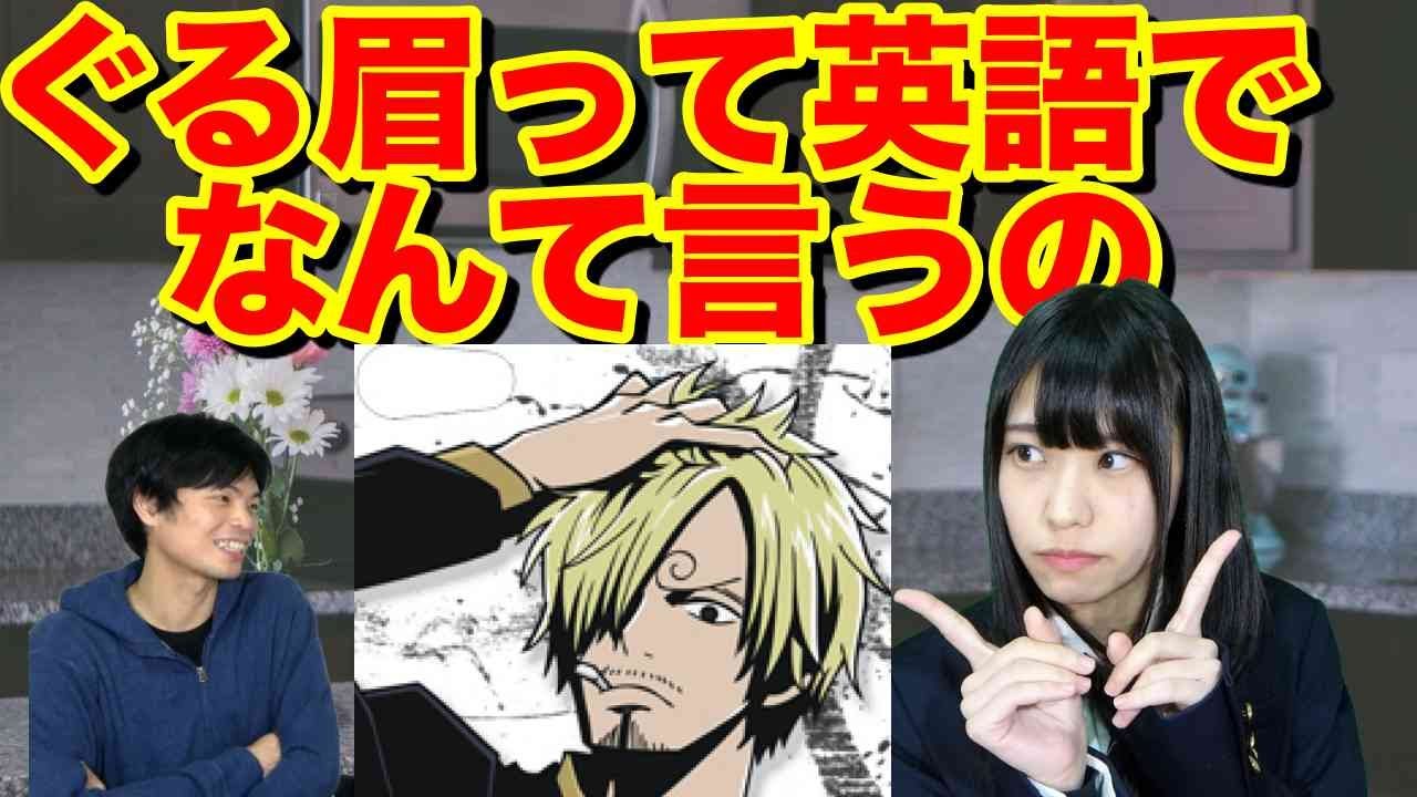 サンジの「ぐる眉」英語でなんて言うの？【Hiranari 水木春花さん